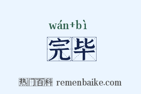 完毕是什么意思的图片